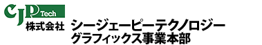 CJPグラフィックス