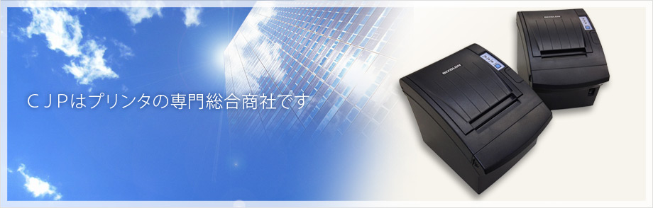 CJPはプリンタの総合商社です