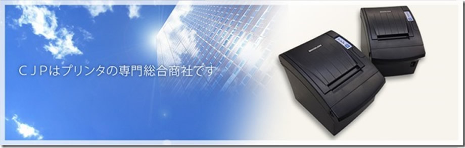 CJPはプリンタの総合商社です