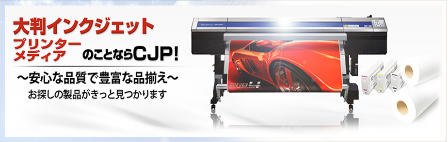 CJPはプリンタの総合商社です