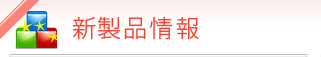 新製品情報