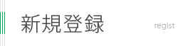 会員登録フォーム