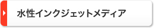 水性インクジェットメディア