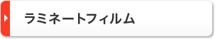 ラミネートフィルム