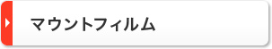 マウント
