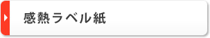 感熱ラベル紙