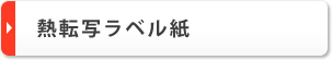 熱転写ラベル紙