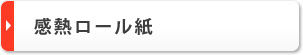 感熱ロール紙