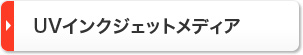 UV用インクジェットメディア