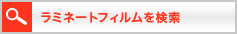 ラミネートフィルムを検索