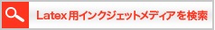 Latex用インクジェットメディアを検索