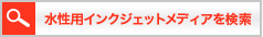 水性インクジェットメディアを検索