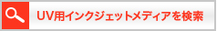 UV用インクジェットメディアを検索