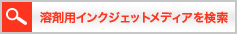 溶剤用インクジェットメディアを検索