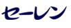 セーレン