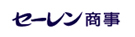セーレン商事