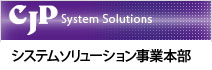 CJP システムソリューションズ