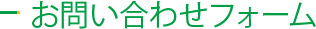 お問い合わせフォーム