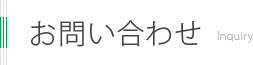 お問い合わせ